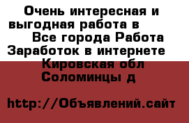 Очень интересная и выгодная работа в WayDreams - Все города Работа » Заработок в интернете   . Кировская обл.,Соломинцы д.